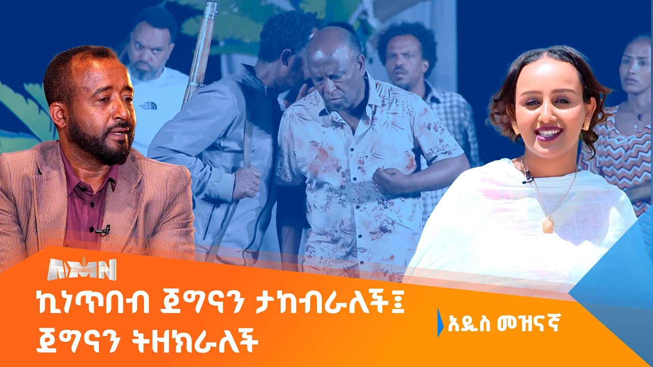 ታሪክ ለመስራት ታሪክን ማወቅ