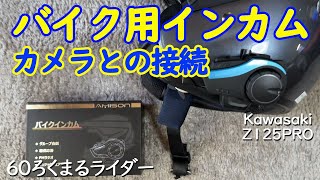 バイク用インカム紹介 AMISONの7千円前後の製品 インカムの音を