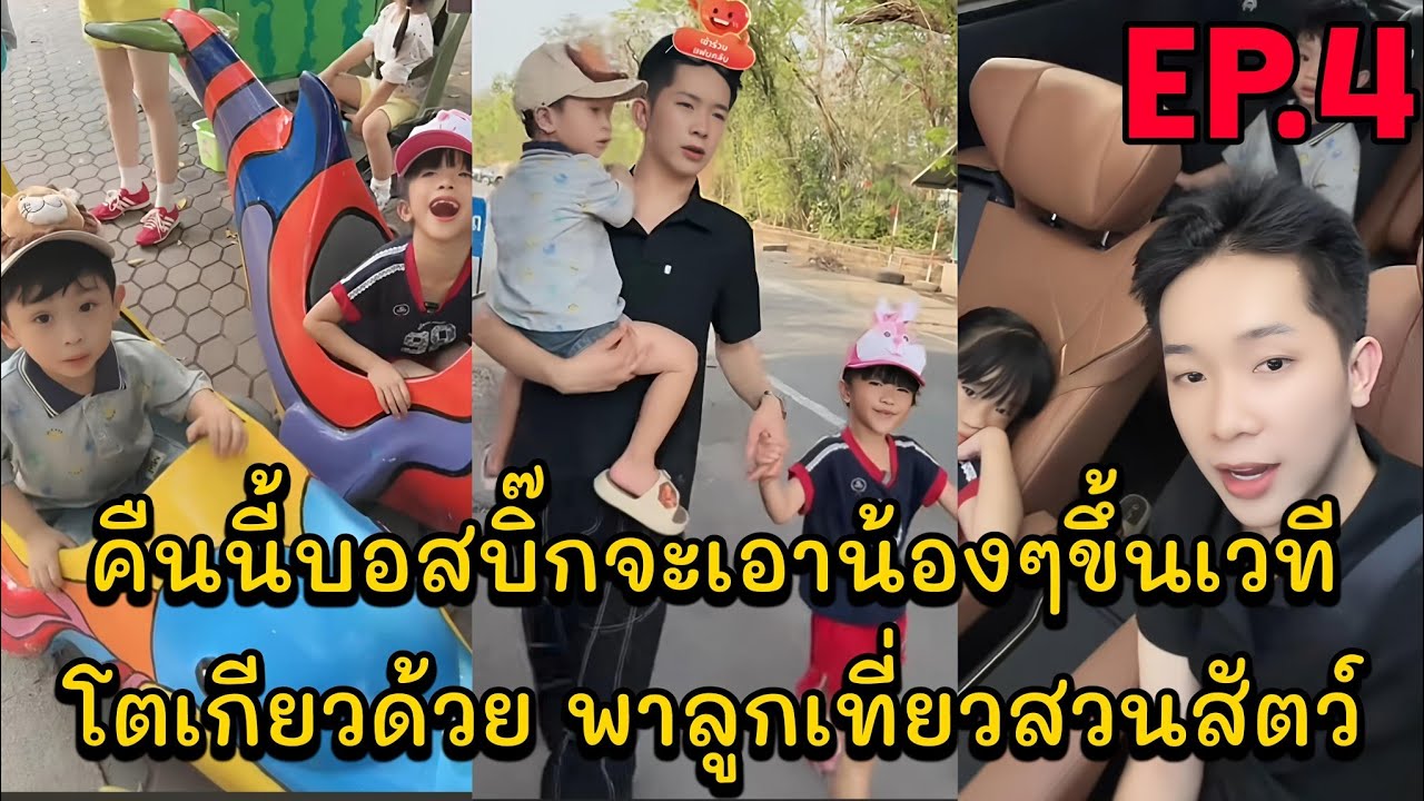 คืนนี้บอสบิ๊กจะเอาน้องๆขึ้นเวทีโตเกียวด้วย พรุ่งนี้จะพาน้องๆไปเที่ยวสวนสนุก พาลูกเที่ยวสวนสัตว์ EP.4