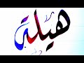 هيله اسم جميل بخط جميل 