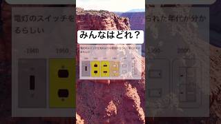 #shorts#スイッチ#電灯#年代#面白い#笑える