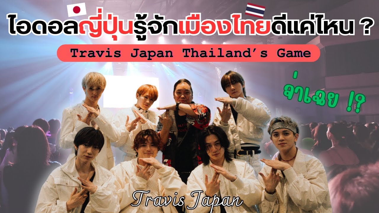 จับไอดอลญี่ปุ่นมาเล่นเกม อย่างฮา!  | Travis Japan กับเรื่องแปลกในเมืองไทย !!【ยอดนักสืบ Jpop】