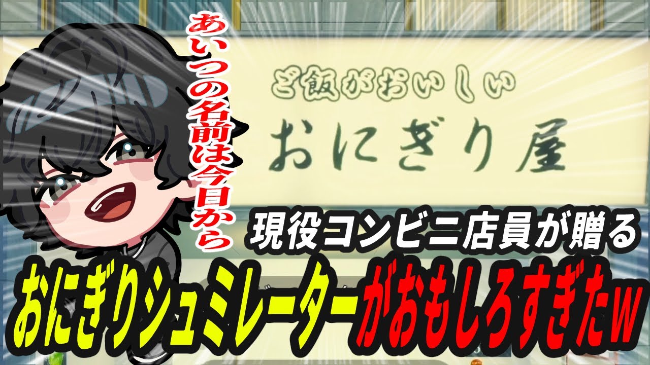 現役コンビニ店員がおにぎり屋さんシュミレーターやってみたら面白すぎたｗ【マルクス】