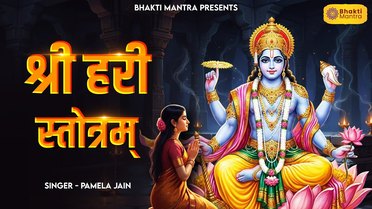 हरि स्तोत्रम  Shri Hari Stotram | Vishnu Song | Bhakti Song | Bhajan Song | Krishna Song 2026
