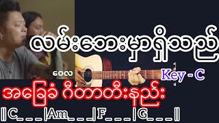 Video thumbnail of "လမ်းဘေးမှာရှိသည် - ဝေလ Guitar Chord ဂီတာတီးနည်း"