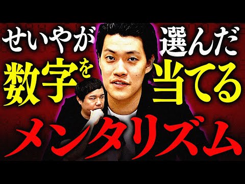 【メンタリズム】せいやが1〜10から選んだ数字を粗品は当てることはできるのか!?【霜降り明星】