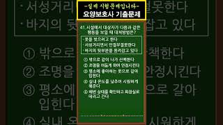[요양보호사 자격증시험] 💥32회 기출문제 [실기41번] #shorts
