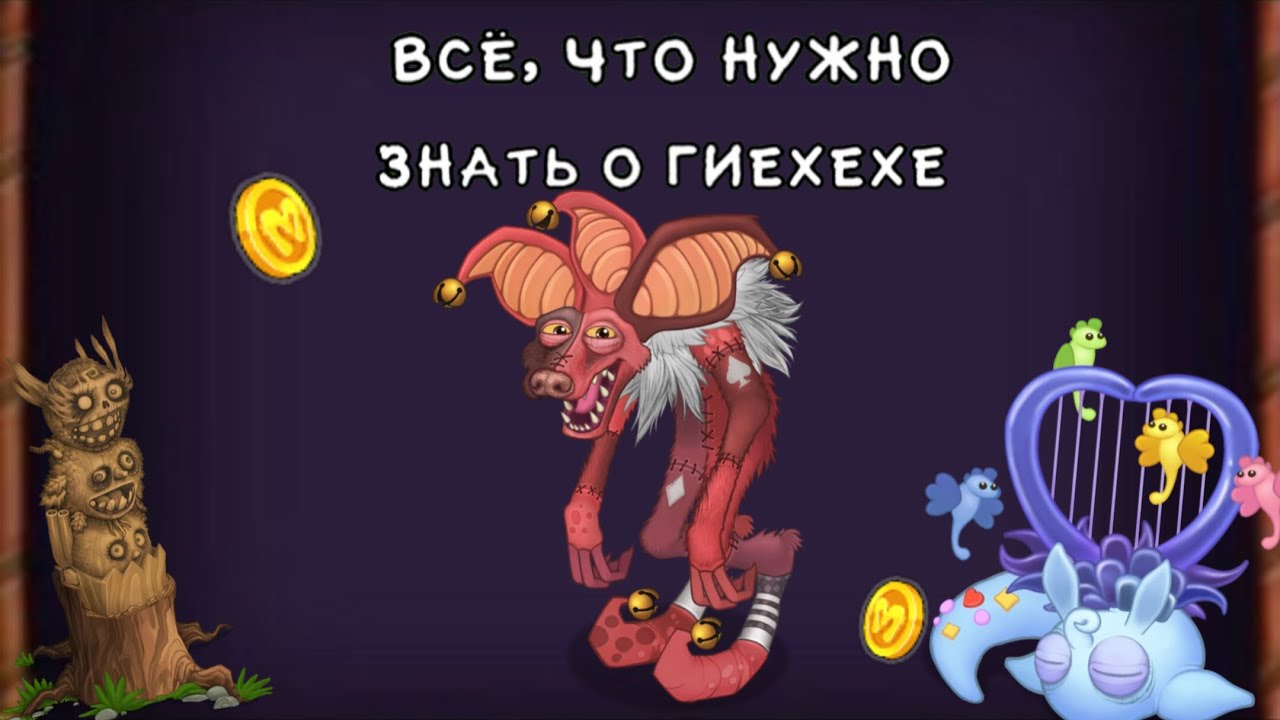 Ферма зинтов msm. Как вывести геехехе. Как вывести геехехе. Поющие монстры остров воздуха. Msm стравок.