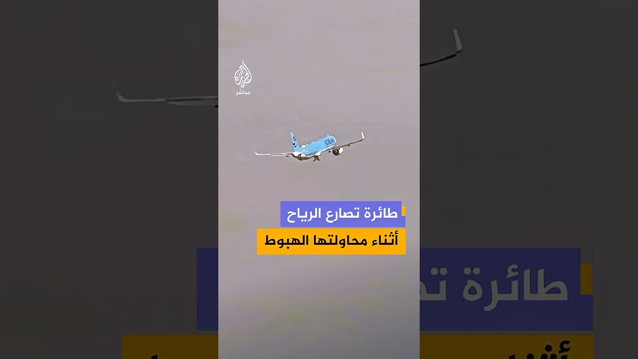 طائرة تصارع الرياح أثناء محاولتها الهبوط في اليابان
