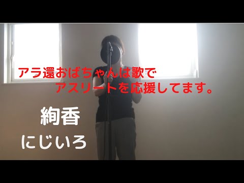 絢香「にじいろ」花子とアンOP