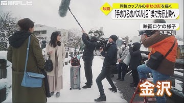 黒川鮎美監督「同性の恋愛が当たり前になれば」金沢が舞台の映画『手のひらのパズル』に込めた想い