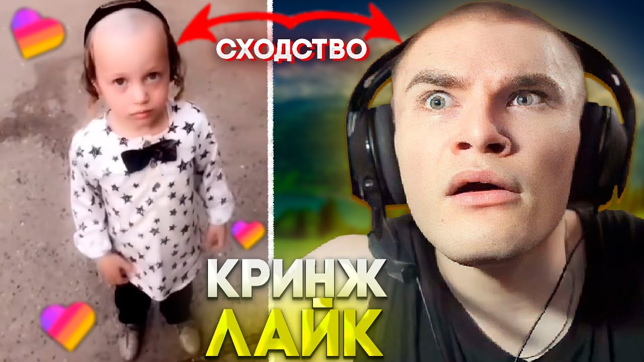 ДЕРЗКО - КРИНЖУЕТ С ЛАЙКА #63 / Likee