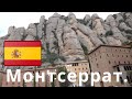 🇪🇸МОНТСЕРРАТ.🇪🇸ИСПАНИЯ. ОТМЕЧАЕМ ЮБИЛЕЙ СО ДНЯ СВАДЬБЫ.