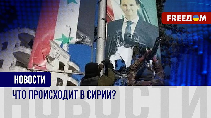 Сирийцы празднуют падение режима Асада. РФ выводит свой военный контингент