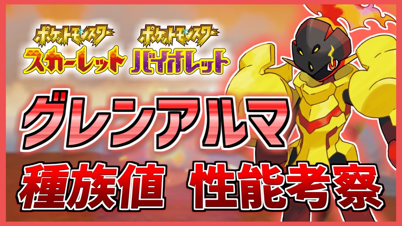 専用技 アーマーキャノン が超強力 進化 に必要な イワイノヨロイ の入手方法とは おすすめの型 技構成も紹介 グレンアルマ の種族値 性能を徹底考察 ポケモンsv 新ポケモン 解説 育成論 Youtube