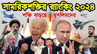 সামরিক শক্তি রেংকিং ২০২৪। সামরিক শক্তির দিক থেকে বিশ্বের কোন দেশ এগিয়ে। টেক দুনিয়া