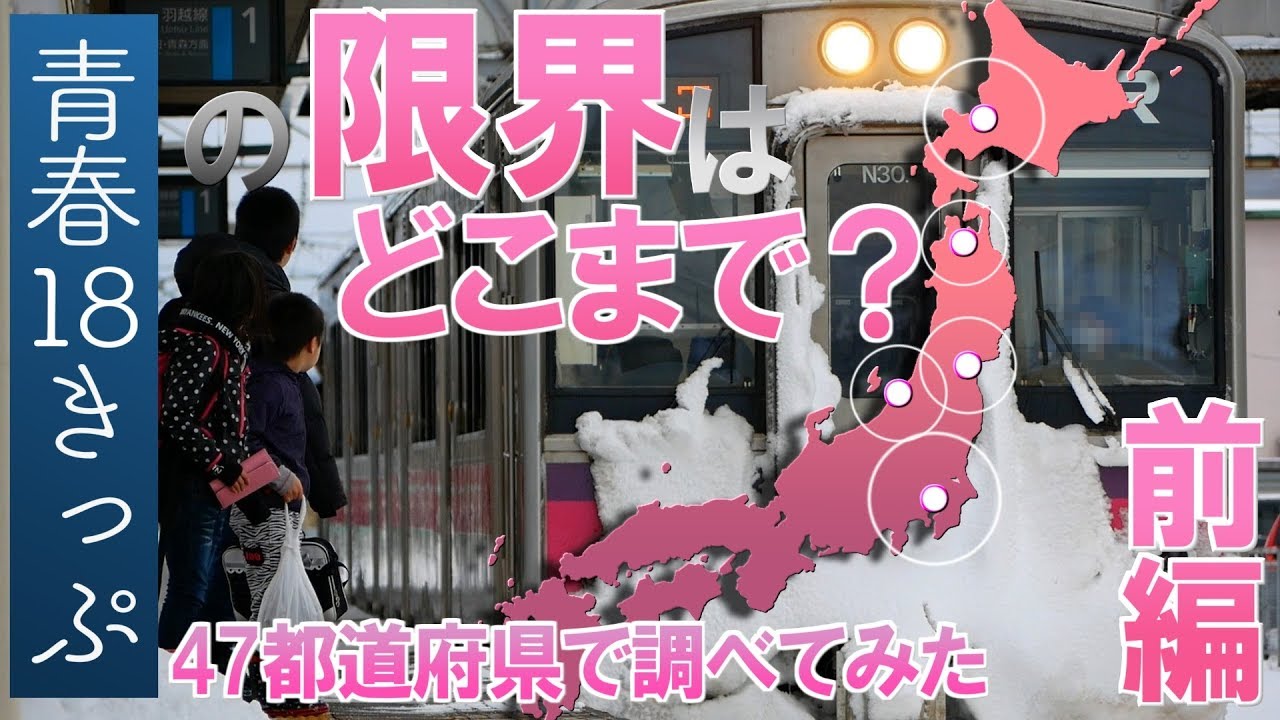 青春18きっぷの限界を47都道府県で調べてみた /前編 - YouTube