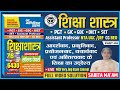 शिक्षा शास्त्र | आदर्शवाद, प्रकृतिवाद || PART - 06 || UGC NET EDUCATION SOLVED PAPER By-SARITA MA'AM