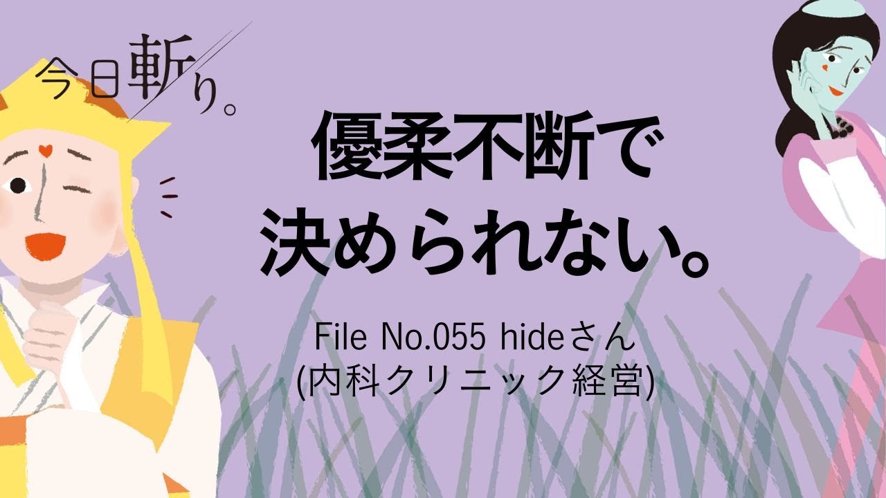 055「優柔不断で決められない。」hideさん(内科クリニック経営)
