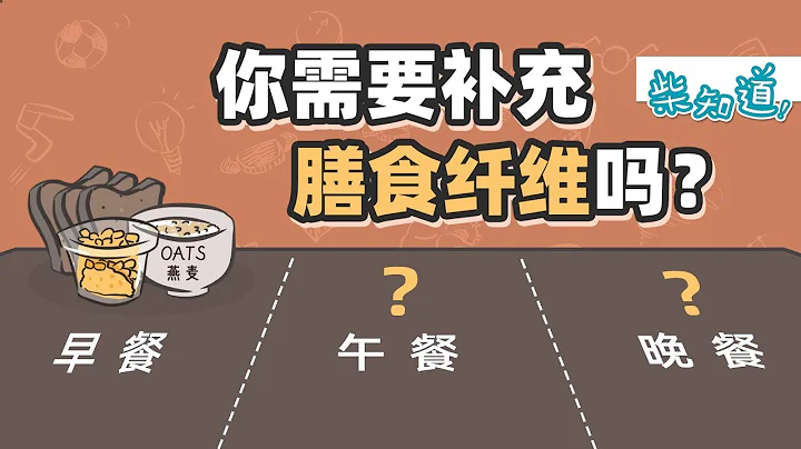 你需要補充膳食纖維嗎？Do You Need Dietary Fiber?丨科普丨冷知識丨柴知道ChaiKnows - 天天要聞