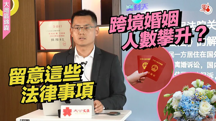 香港与内地跨境婚姻相关的法律知识你了解吗？两地跨境婚姻达到每年2万宗以上，“520”将近，计划登记领证的有情人们快来睇本期内容吧！都有那些要点要留意呢？【大湾区锦囊·生活】#大湾区 #跨境婚姻 - 天天要闻