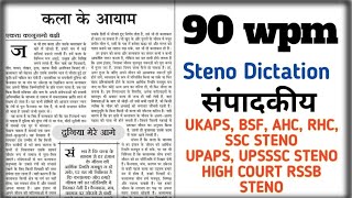 Hindi Shorthand Dictation 90 wpm Steno Dictation 90 wpm #sscsteno #upssscsteno #rssb #ukaps