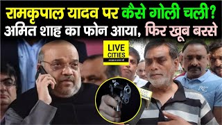 Ramkripal Yadav पर Election के बाद किसने चलाई गो/ली, Amit Shah ने Phone कर क्या कहा? Bihar News