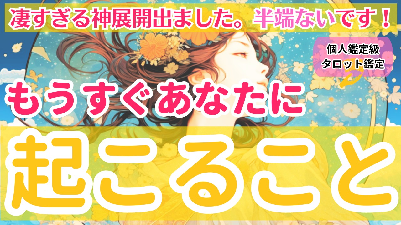 驚くほど深いメッセージが来ました】今後訪れるモノ凄いこと【個人鑑定 