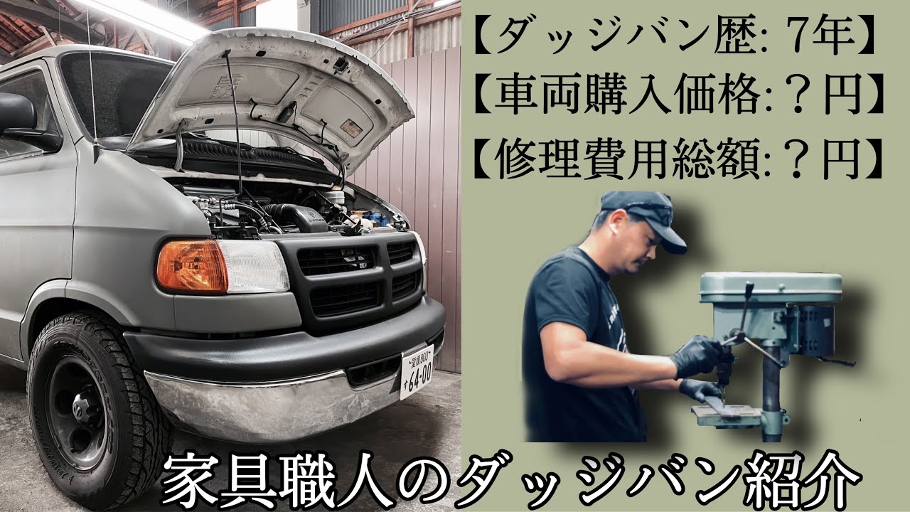 必見！愛車ダッジバンの裏情報！車両購入価格や修理費用など気になるところを一挙公開！DODGE RAM VAN