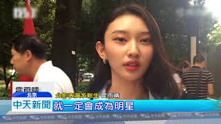 20180831中天新聞　北影新生報到　帥哥、美女如雲眼花撩亂