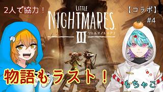 【コラボ】今日でラスボスに出会えるデスカ？『#LittleNightmares3 │ #リトルナイトメア3』