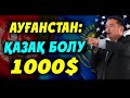 АУҒАНСТАНДАҒЫ ҚР ЕЛШІЛІГІ: ҚАЗАҚ СТАТУСЫ 1000$