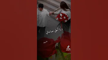 صباح الخير حبيبي 