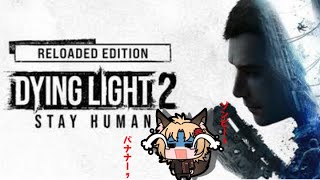 【初見】Dying Light 2 Reloaded Edition　part1