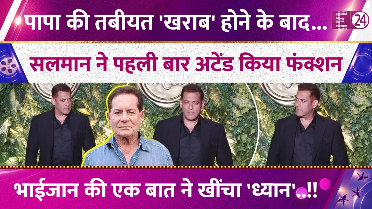 Salman Khan ने पहली बार अटेंड किया फंक्शन, हॉस्पिटल में Salim Khan, एक्टर की एंट्री ने चौंकाया!