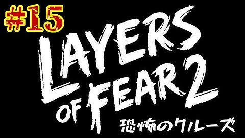 15:盲目【Layers of Fear 2】赤松くんには頼らない!!【レイヤーズ・オブ・フィアー2－恐怖のクルーズ攻略】PS4 PS5対応 一人称ホラー 名作 映画 BGM用 船 ハリウッド俳優