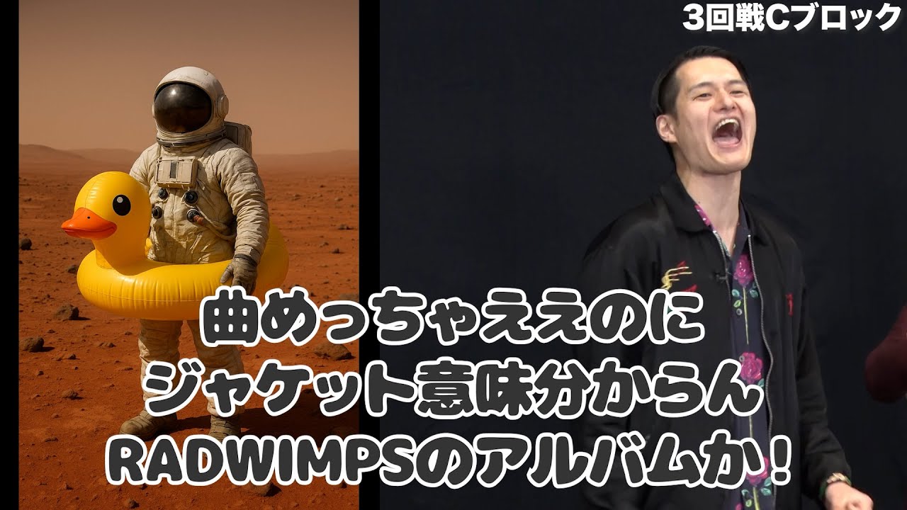 【3回戦】ツッコミマン2025【最も面白いツッコミを決める大会】