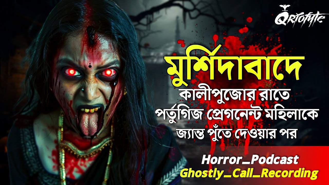 মুর্শিদাবাদে প্রেগনেন্ট অবস্থায় খুন | Ghostly Call Recording |Sotti Bhuter Ghotona 