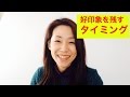 人に好かれる話し方⑤ 好印象を与える2つのタイミング