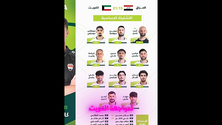 نزلت تشكيلة المنتخب العراقي أمام الكويت   🔥👀