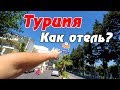 Отель в Турции Kemer Dream hotel 4* все включено - отзыв о доступном отеле в Кемере. Чем кормят?