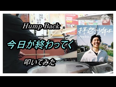 Hump Back_今日が終わってく_叩いてみた【足元映像有り】