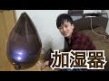 大容量の加湿器を買ったぞー！ raydrop 超音波式加湿器