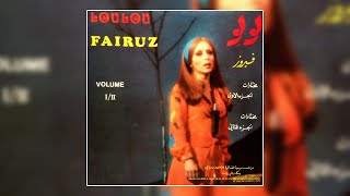 Seif El Maragel - Fairuz |  سيف المراجل - فيروز