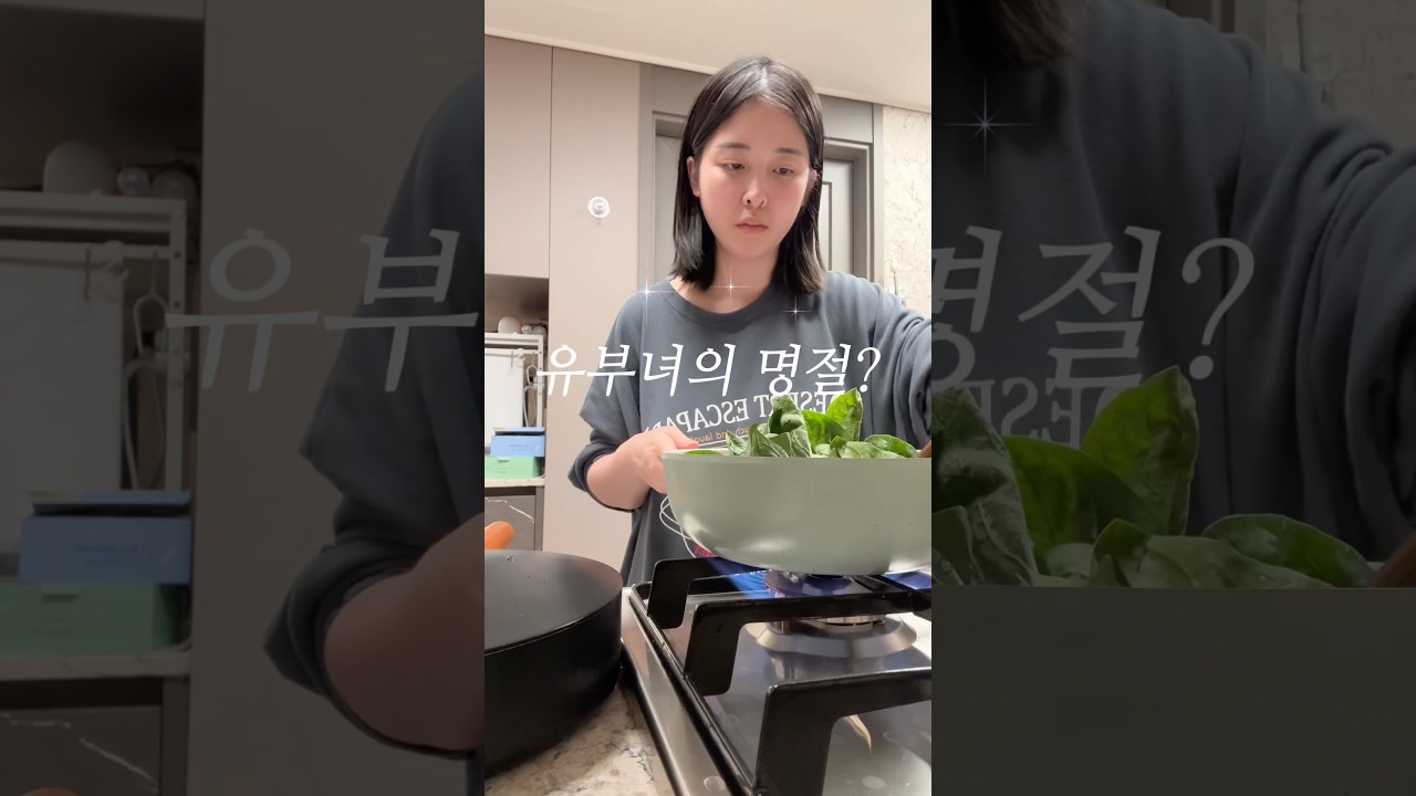 2년차 유부녀의 명절은?