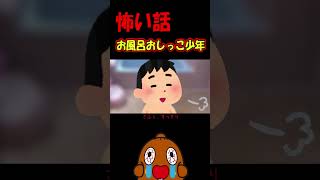 「怖い話」お風呂でいつもおしっこすると、、 #shorts 怪談 screenshot 3