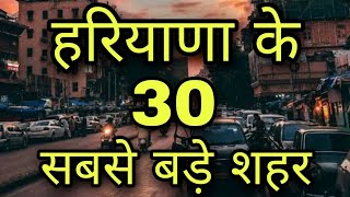 HARYANA Biggest cities हरियाणा राज्य के 30 सबसे बड़े शहर 30 biggest cities in haryana