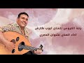 ايوب طارش زفة العروس اداء الفنان نشوان الحجري ايوب طارش زفة العروس اداء الفنان نشوان الحجري