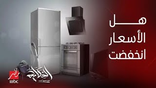 جدال ساخن بين عمرو أديب و م.أسامة الشاهد رئيس الغرفة التجارية بالجيزة حول انخفاض الأجهزة الكهربائية