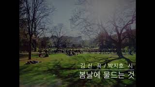 Video thumbnail of "봄날에 물드는 것 (김신 곡 / 박지호 시) (2018)"
